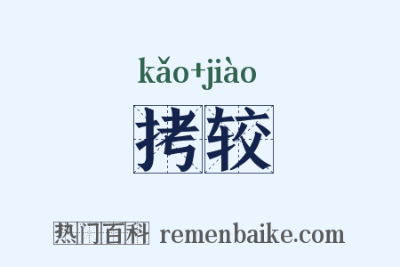 拷较是什么意思的图片